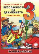 Учебна тетрадка по безопасност на движението за 3. клас - малък формат